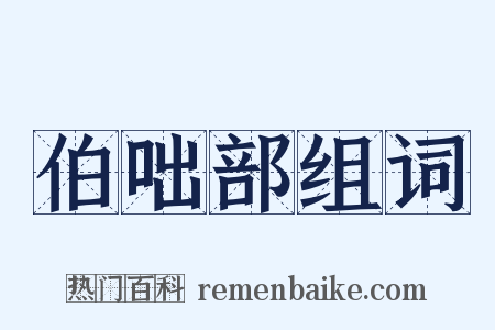 伯咄部组词是什么意思的图片